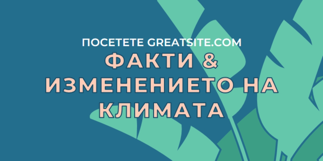 Факти за изменението на климата blue whimsical-color-block