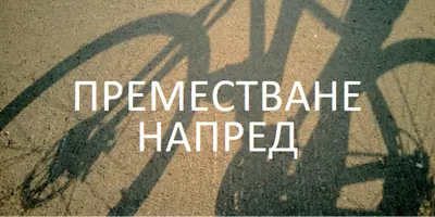 Преместване напред brown modern-simple