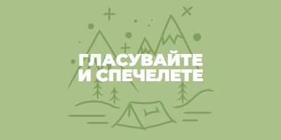 Гласувайте и спечелете green whimsical-line