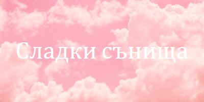 При лягане в облака pink modern-simple