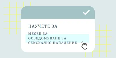 Научете повече за месеца за осведомяване за сексуално нападение blue vintage-retro