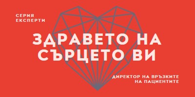 Здравето на сърцето ви red modern-bold