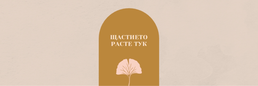 Щастието расте тук gray organic-boho