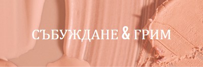 Събуждане & грим pink modern-simple