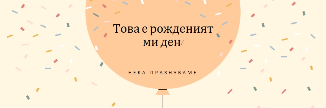 Нека празнуваме рождения ми ден yellow whimsical-line