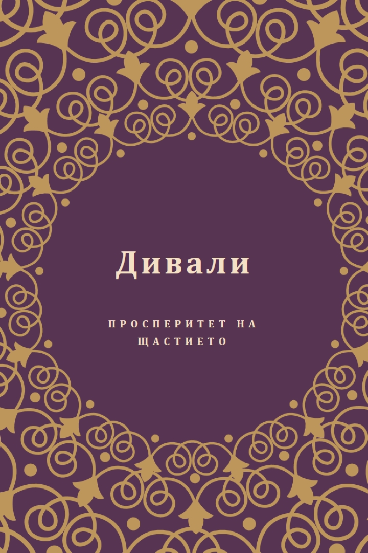 Осветете живота си purple organic-boho