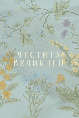 Пожелания за Великден blue vintage-botanical