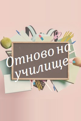 На живо и научете pink modern-simple