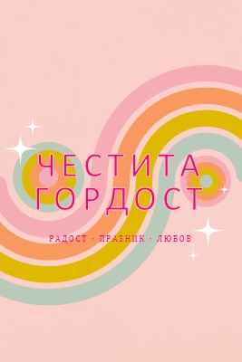 Радост, празнуване, любов pink vintage-retro