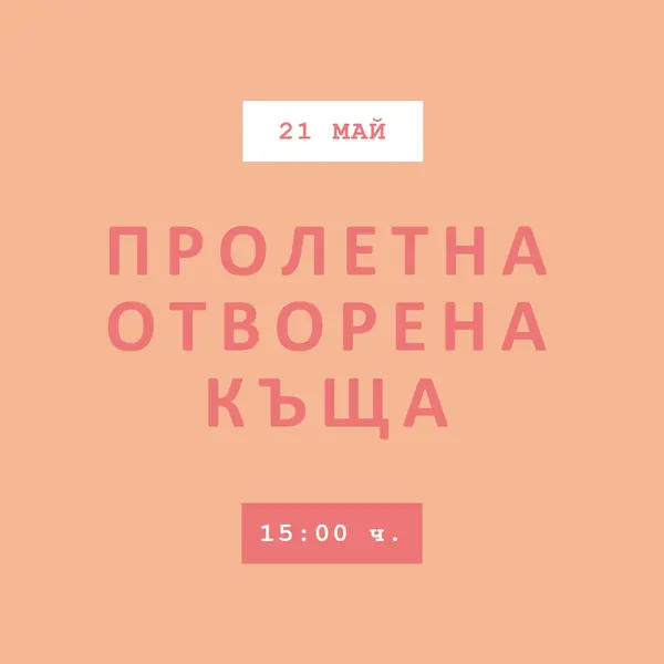 Пролетни пастели orange modern-simple