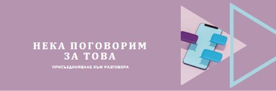 Започване на разговор purple modern-geometric-&-linear