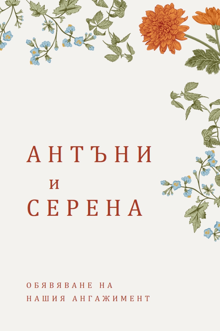 Любовни цветове white vintage-botanical