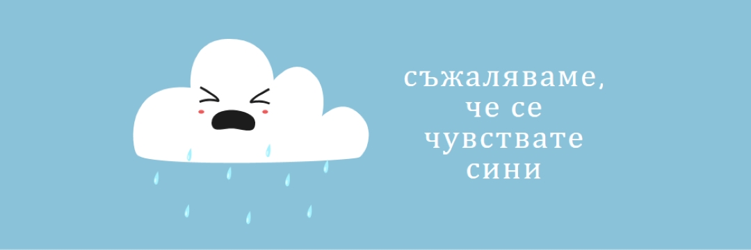 Съжаляваме, че се чувствате сини blue whimsical-color-block