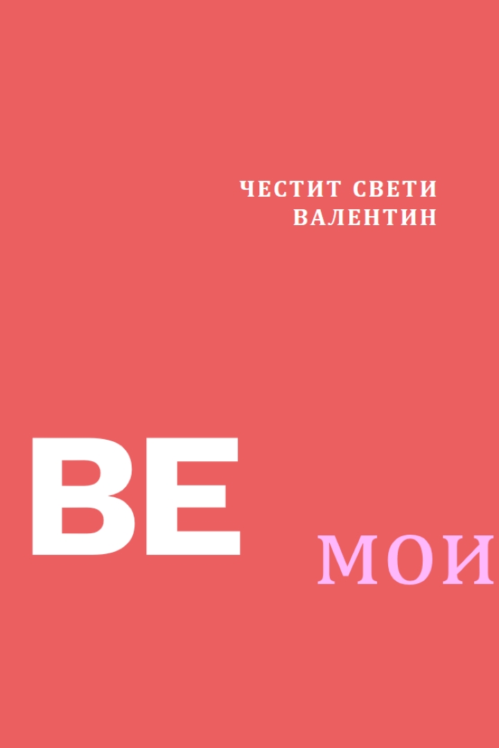 Да бъдеш или да не бъдеш red modern-simple