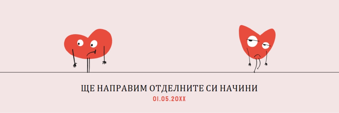 Ще се разделим по нашите начини pink whimsical-line