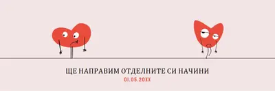 Ще се разделим по нашите начини pink whimsical-line