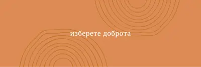 Моите почитания orange organic-simple