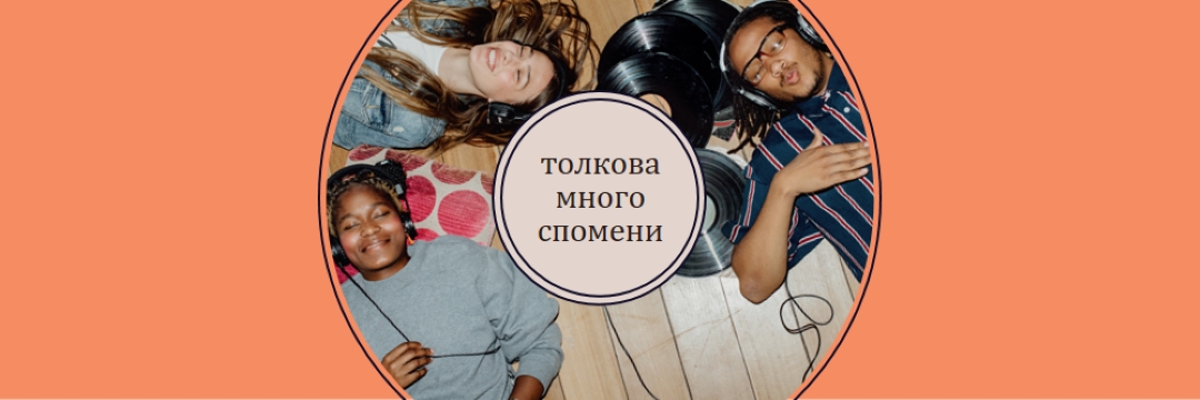 Толкова много спомени orange vintage-retro