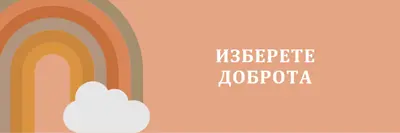Над дъгата orange organic-simple