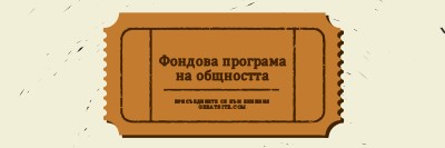 Голям билет brown vintage-retro