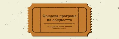 Голям билет brown vintage-retro