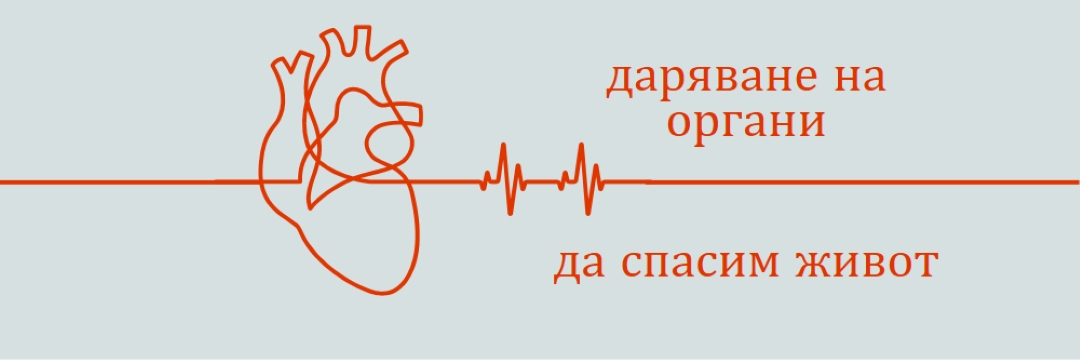 Станете донор на органи blue whimsical-line