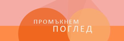 Предварителен преглед на Premier orange modern-color-block