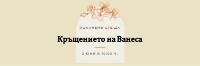 Покана за кръщение yellow vintage-botanical