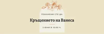 Покана за кръщение yellow vintage-botanical
