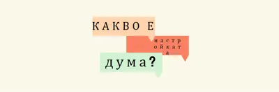 Word изпълнение white modern-bold