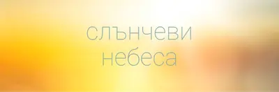 Слънчеви небеса yellow modern-simple