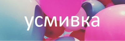 Всички усмивки pink modern-bold