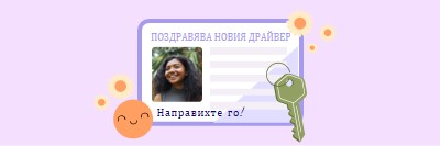 Направихте го! purple modern-color-block
