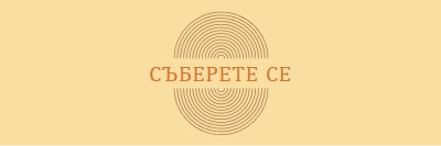 Съединяване на сили yellow vintage-retro