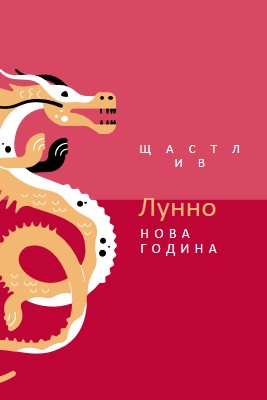 Годината на Дракона red modern-bold
