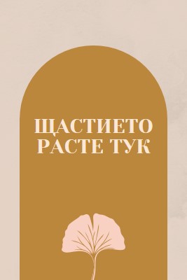 Щастието расте тук gray organic-boho