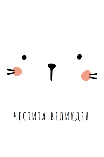 Честит Великден, зайче white whimsical-line