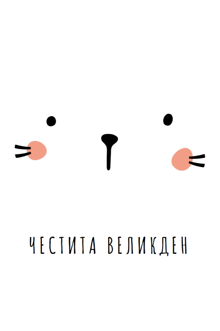 Честит Великден, зайче white whimsical-line