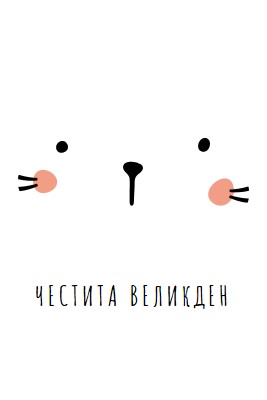 Честит Великден, зайче white whimsical-line