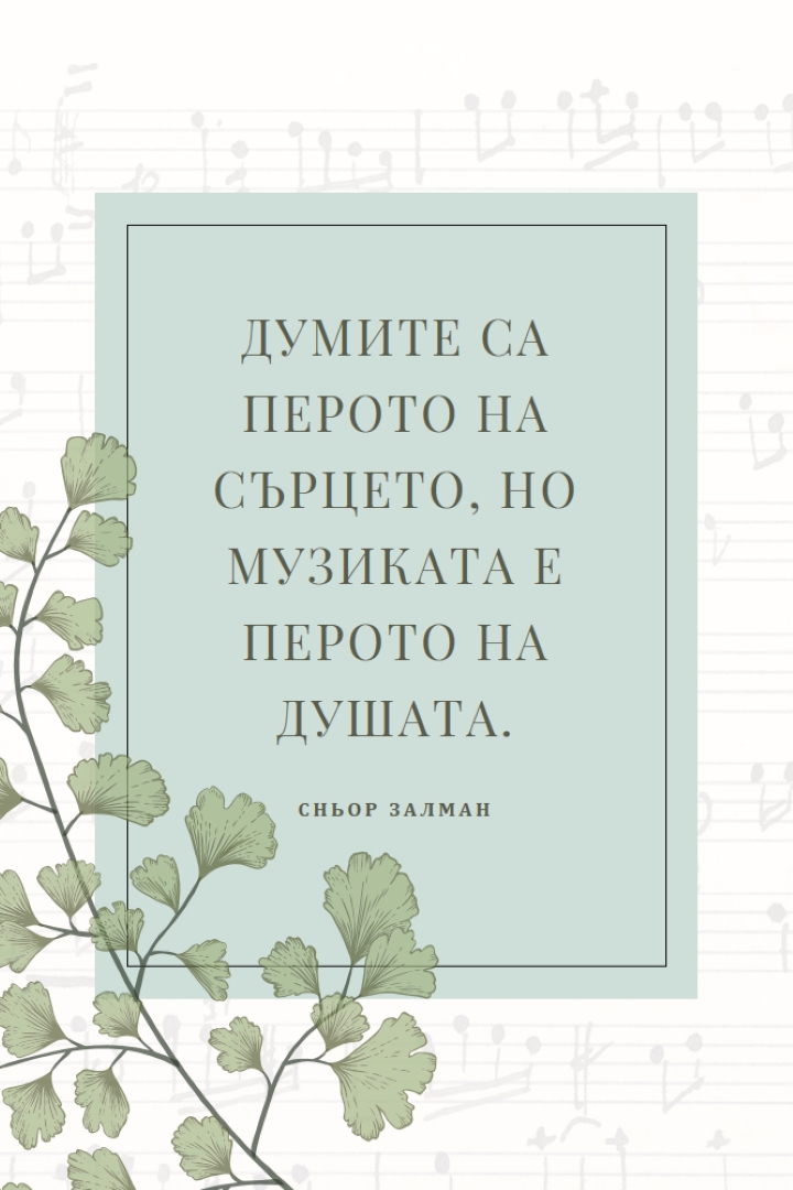 Теория на музиката white vintage-botanical
