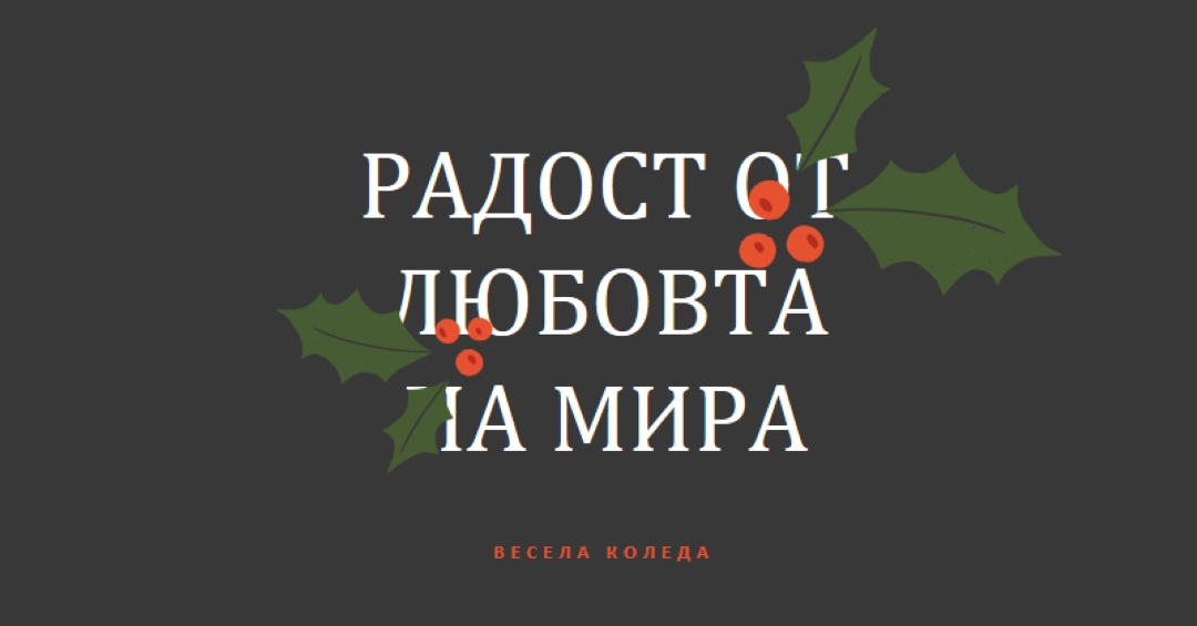 Мир, любов, радост gray modern-simple