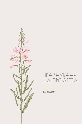 Празнуване на пролетта white vintage-botanical