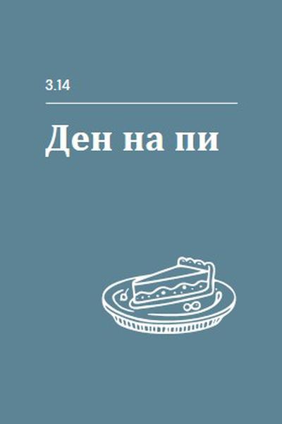 Ден на пи blue whimsical-line
