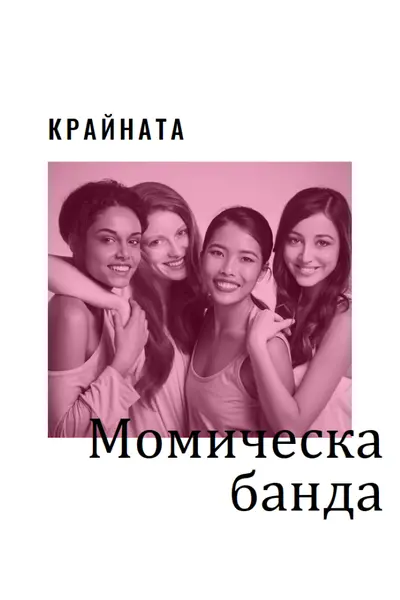 Момическа банда white modern-simple