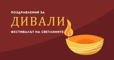 Поздравления за Дивали red whimsical-color-block