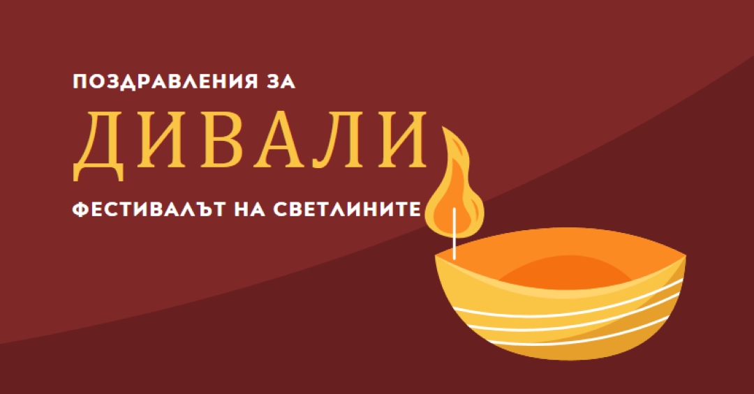 Поздравления за Дивали red whimsical-color-block