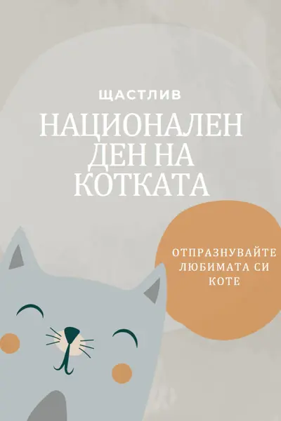 Честит национален ден на котката gray organic-simple