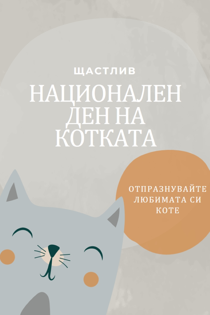 Честит национален ден на котката gray organic-simple