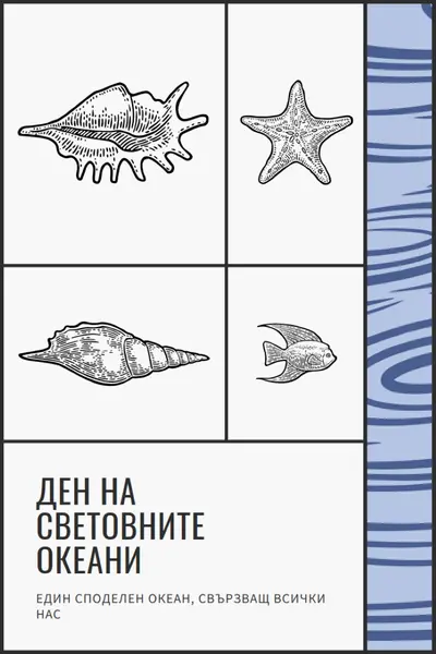 Честит ден на океаните в света white vintage-retro
