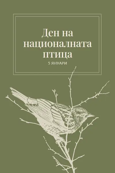 Пернати приятели green vintage-botanical